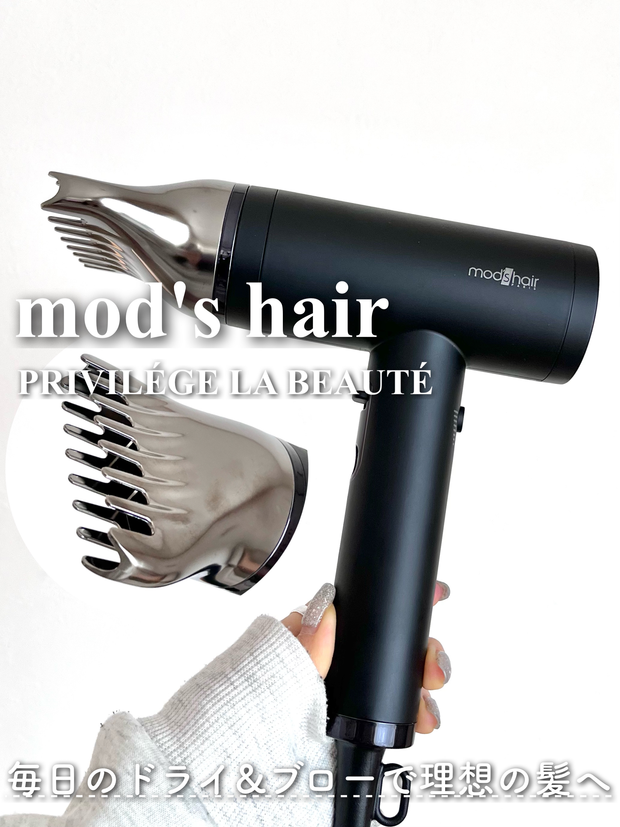 プリヴィレージュ  ラ・ボーテ （MHD-1210）/mod's hair/ドライヤーを使ったクチコミ（1枚目）