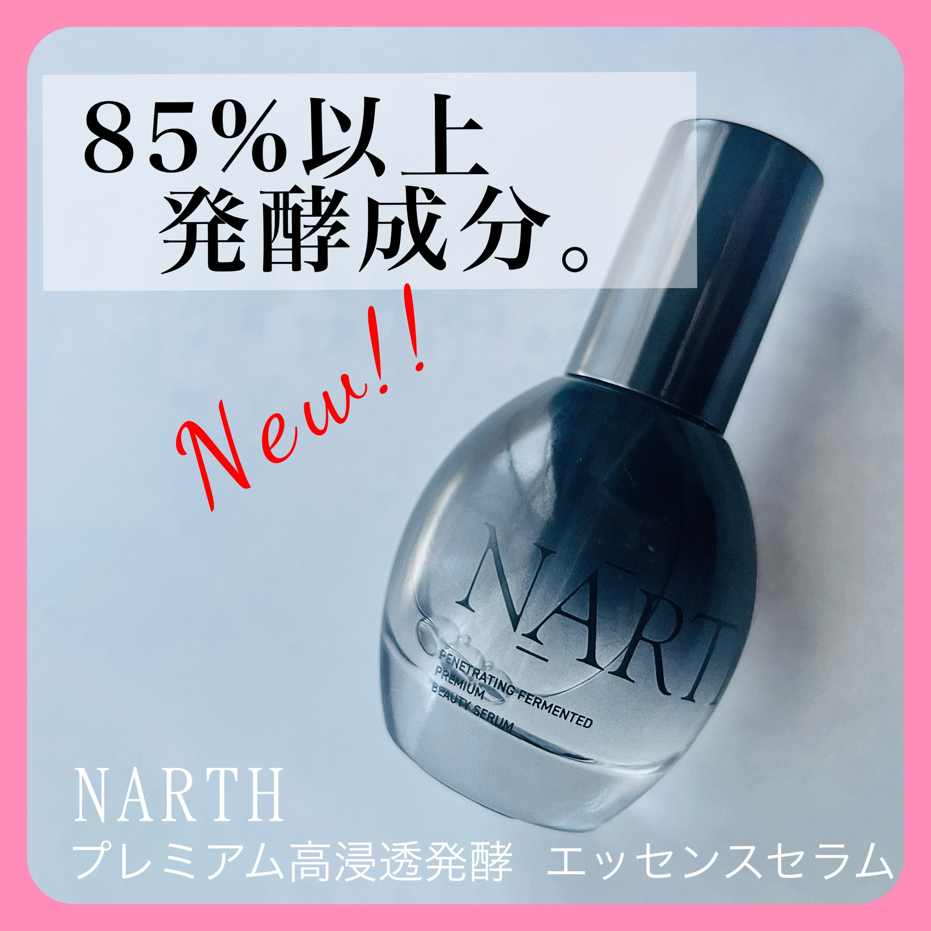 プレミアム高浸透発酵エッセンスセラム/NARTH/美容液を使ったクチコミ（1枚目）