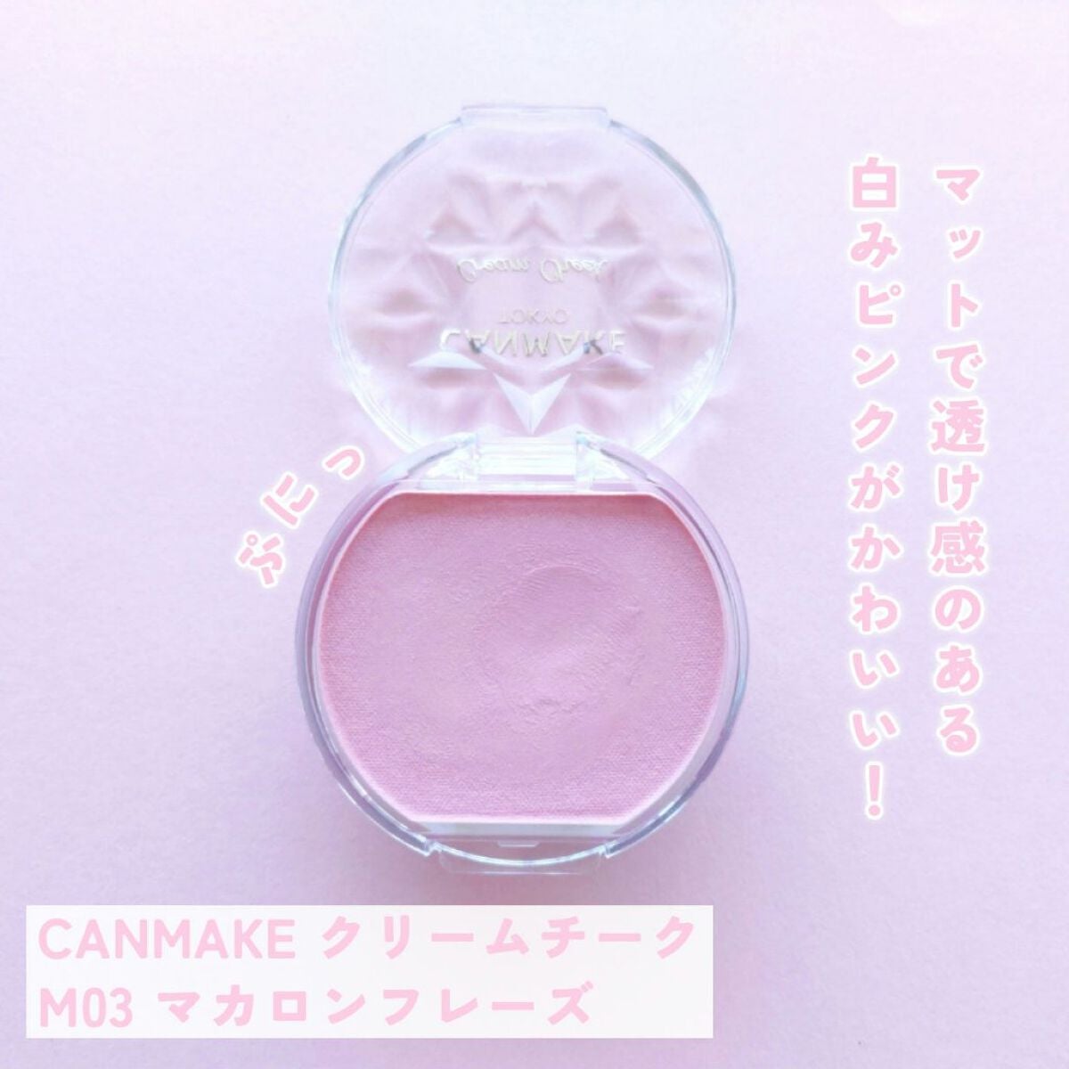 クリームチーク(マットタイプ)/キャンメイク/ジェル・クリームチークを使ったクチコミ(2枚目)