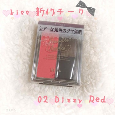 パウダーチークス 02 Dizzy Red/KiSS/パウダーチークを使ったクチコミ（1枚目）