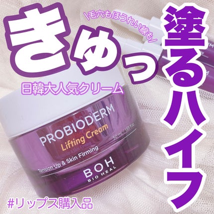 プロバイオダーム リフティング クリーム/BIOHEAL BOH/フェイスクリームを使ったクチコミ(1枚目)