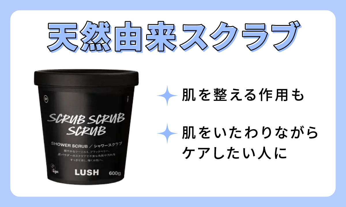 天然由来スクラブは、肌を整える作用も。肌をいたわりながらケアしたい人におすすめ。