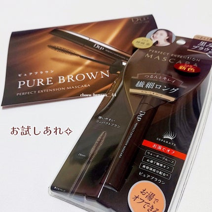 パーフェクトエクステンション マスカラ/D-UP/マスカラを使ったクチコミ(8枚目)