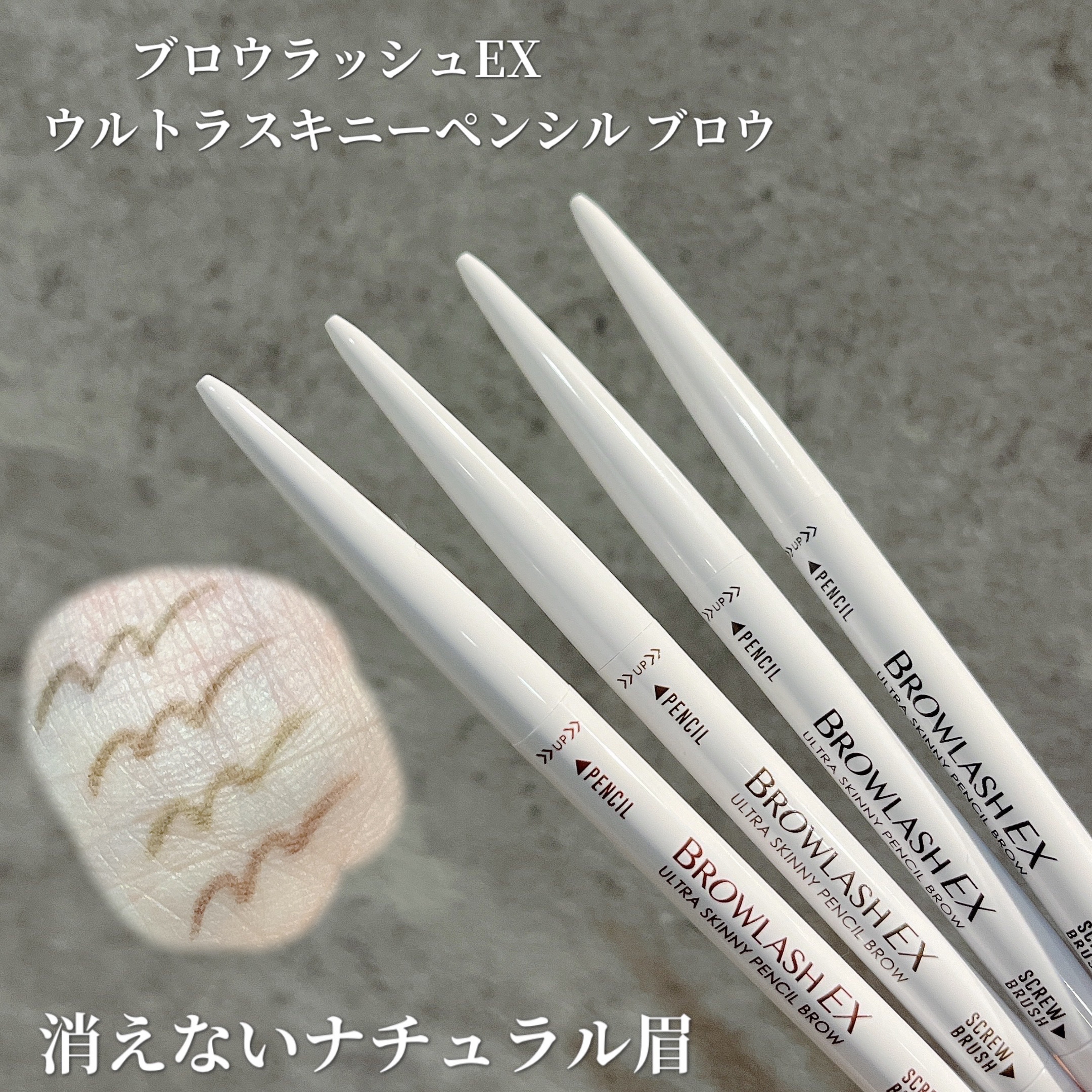 ブロウラッシュEX　ウルトラスキニーペンシルブロウ N/ブロウラッシュ/アイブロウペンシルを使ったクチコミ（1枚目）