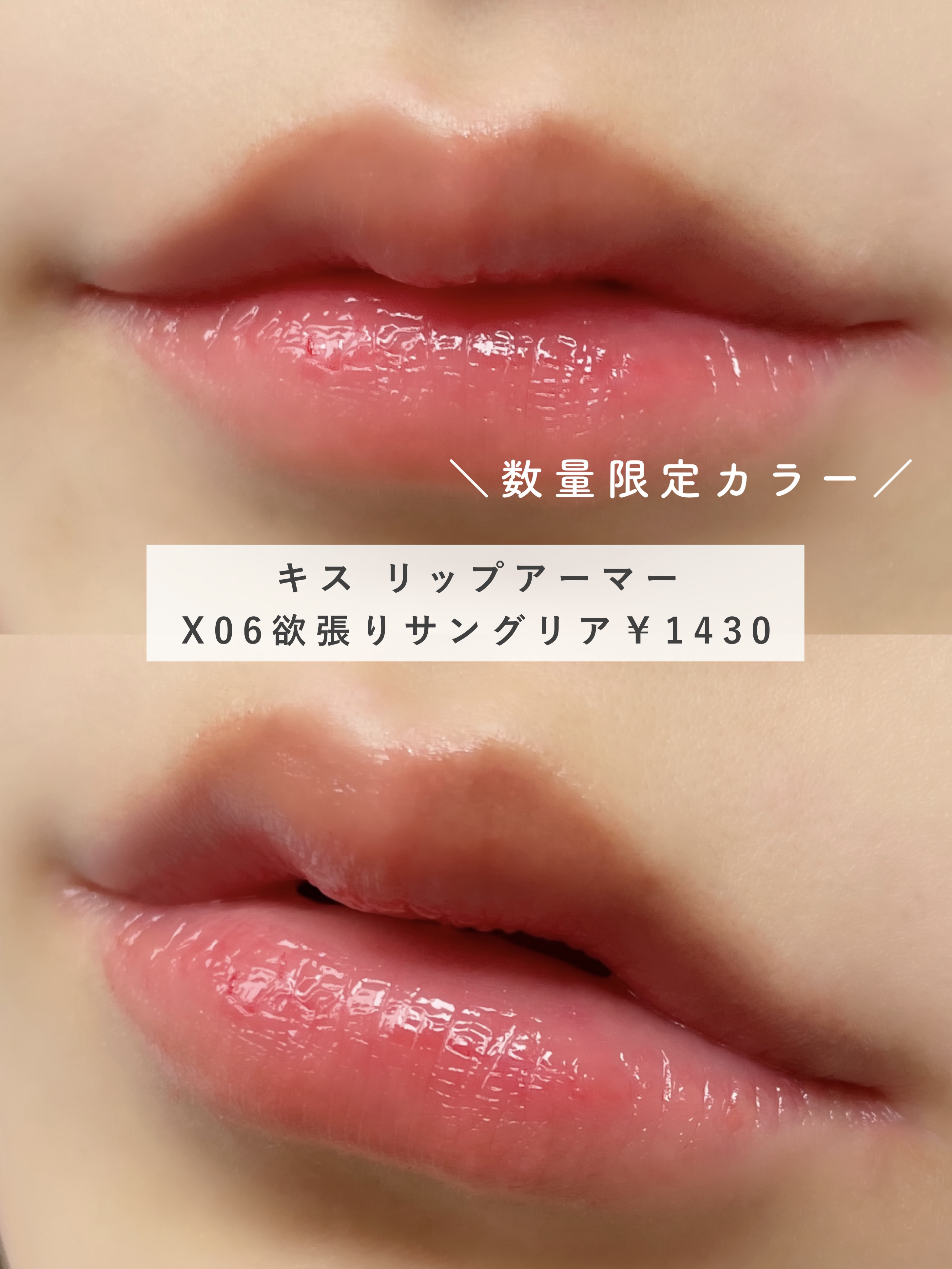 kiss リップアーマー X06 欲張りサングリア 限定色