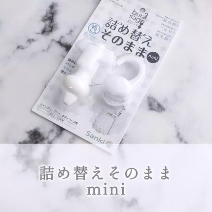 詰め替えそのままmini/Sanki/その他を使ったクチコミ(1枚目)