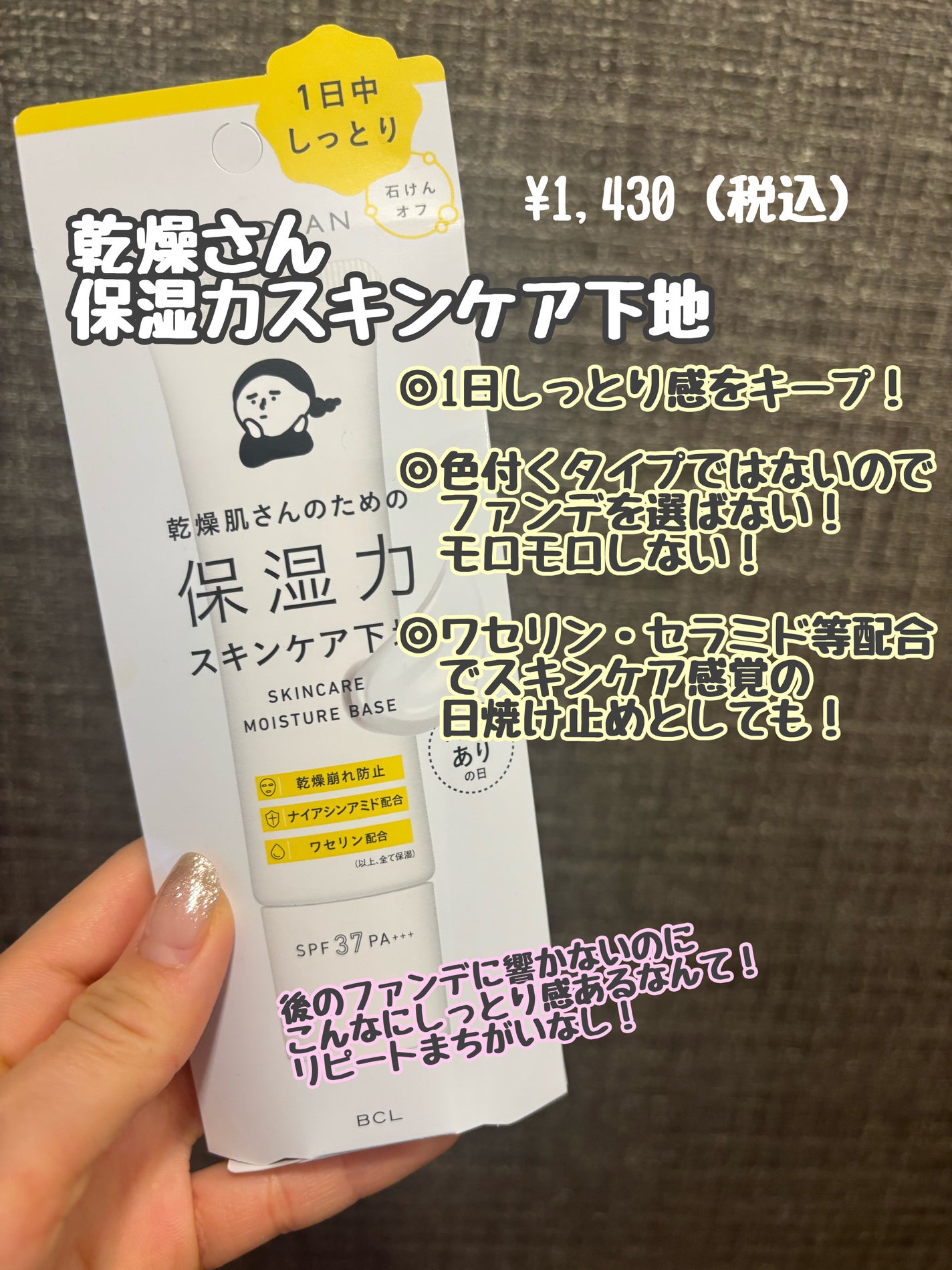 乾燥さん 保湿力スキンケア下地 /乾燥さん/化粧下地を使ったクチコミ(1枚目)