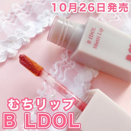 むっちリップ/b idol/口紅を使ったクチコミ(1枚目)
