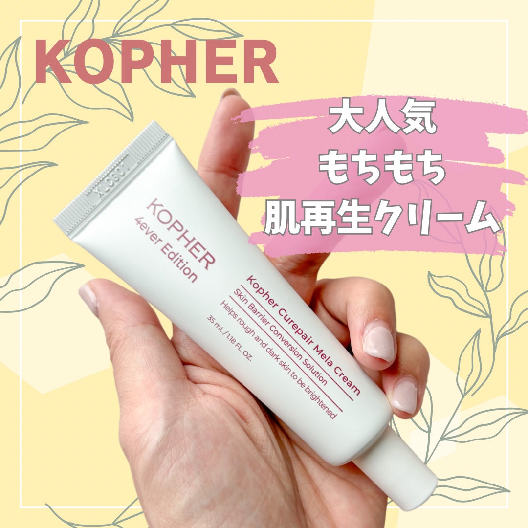 CUREPAIR MELA CREAM /KOPHER/フェイスクリームを使ったクチコミ(1枚目)