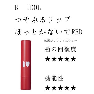 つやぷるリップR/b idol/口紅を使ったクチコミ（1枚目）