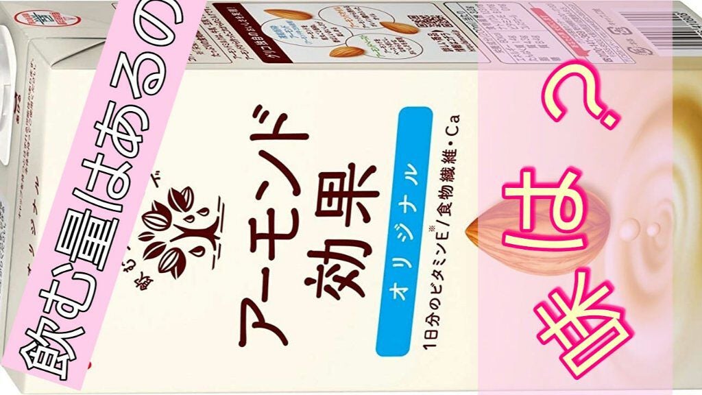 アーモンド効果/グリコ/オーツ・アーモンドミルクを使ったクチコミ(1枚目)