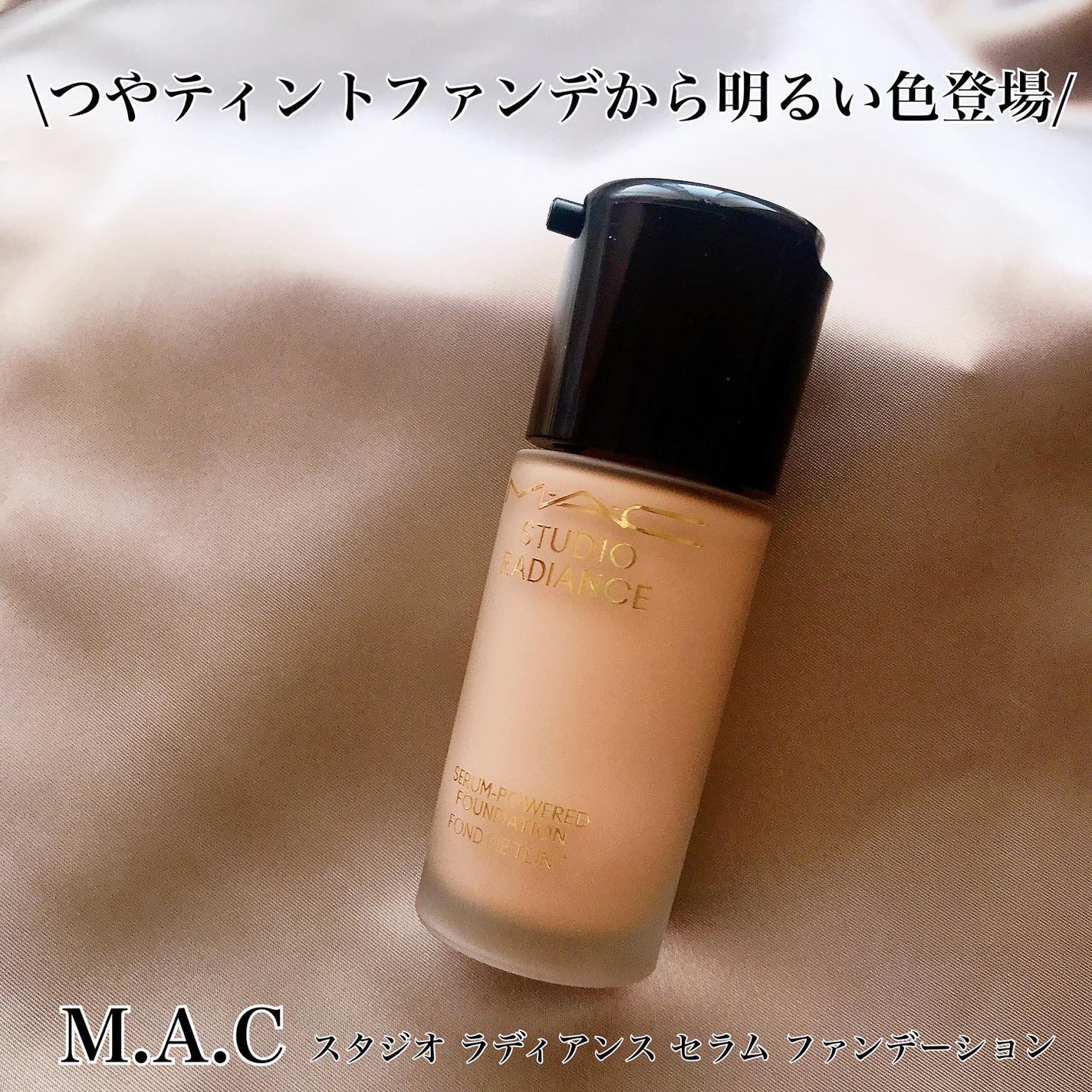 スタジオ ラディアンス セラム ファンデーション/M・A・C/リキッドファンデーションを使ったクチコミ(1枚目)