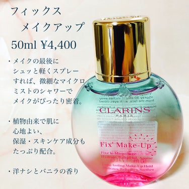 フィックス メイクアップ/CLARINS/ミスト状化粧水を使ったクチコミ（2枚目）