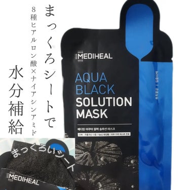 #MEDIHEAL の#AQUABLACKSOLUTIONMASK 🖤
まっくろシートには
８種のヒアルロン酸、ナイアシンアミド、グルタチオンなどなど入った
サラサラっとした美容液がじわっとしみてるよ！