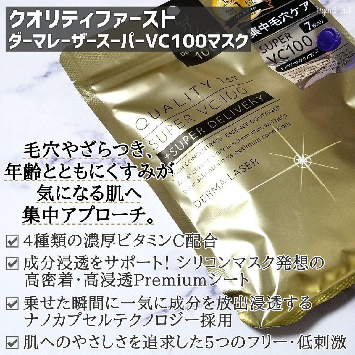 ダーマレーザースーパーVC100マスク/クオリティファースト/シートマスク・パックを使ったクチコミ（2枚目）