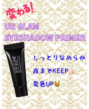 UR GLAM　EYESHADOW PRIMER/U R GLAM/アイシャドウベースを使ったクチコミ（1枚目）