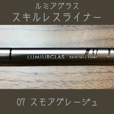 スキルレスライナー/LUMIURGLAS/リキッドアイライナーを使ったクチコミ（2枚目）