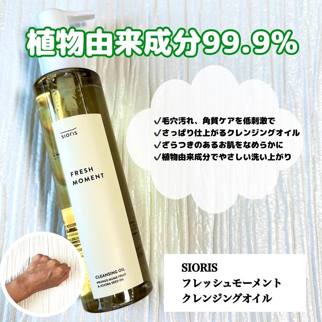 フレッシュモーメントクレンジングオイル/SIORIS/オイルクレンジングを使ったクチコミ（1枚目）