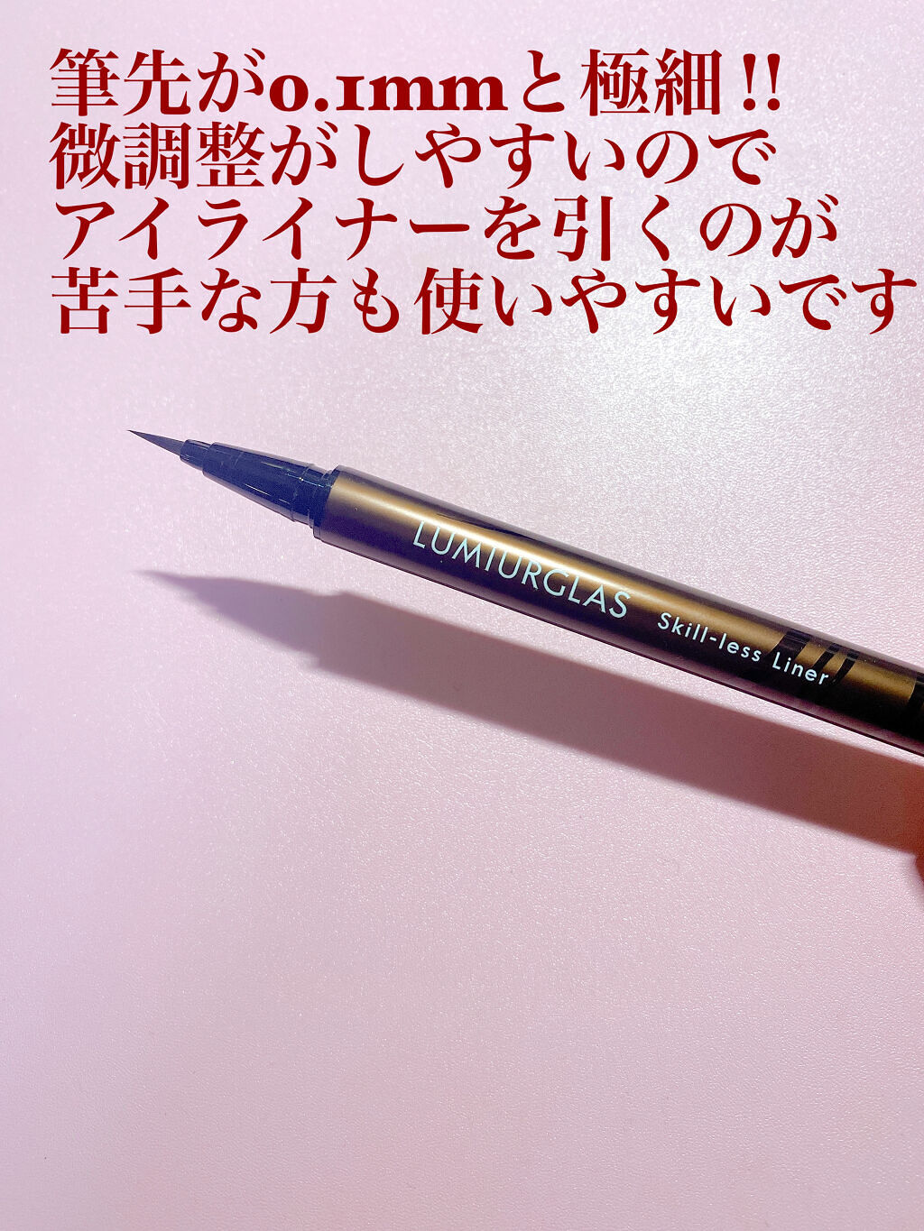 スキルレスライナー/LUMIURGLAS/リキッドアイライナーを使ったクチコミ（2枚目）