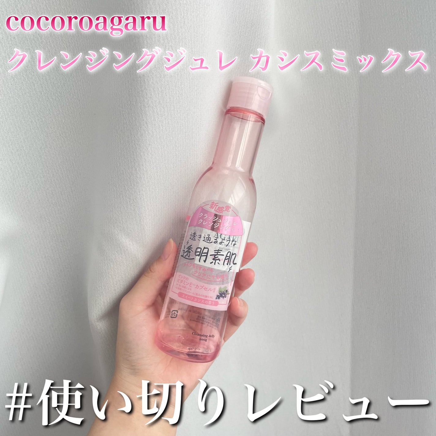 クレンジングジュレ カシスミックス/cocoroagaru/クレンジングジェルを使ったクチコミ(1枚目)