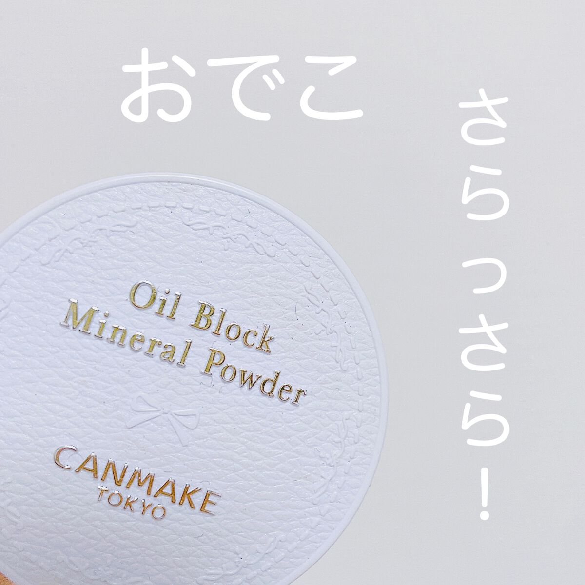 オイルブロックミネラルパウダー/キャンメイク/ルースパウダーを使ったクチコミ(1枚目)