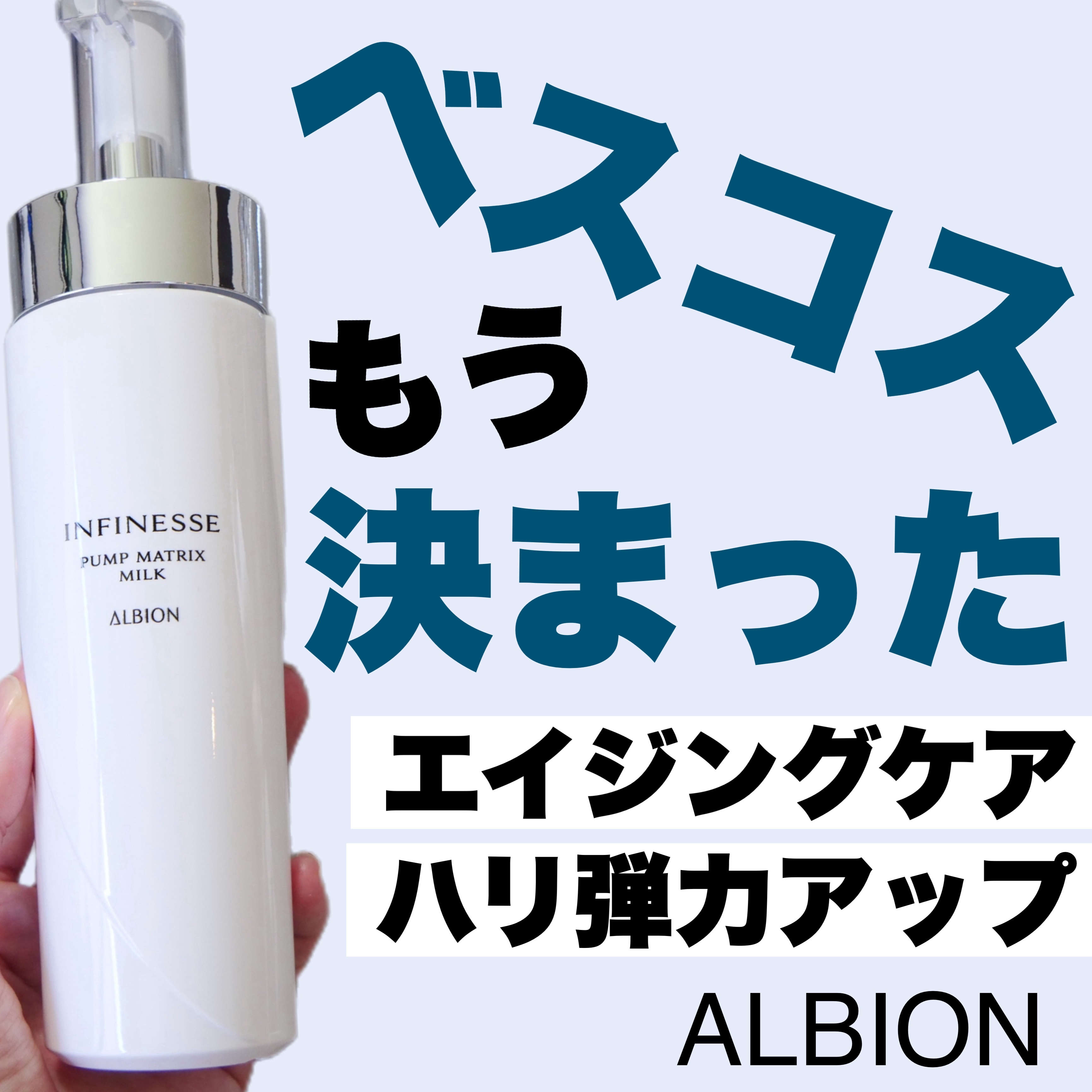 アンフィネス パンプ マトリクス ミルク/ALBION/乳液を使ったクチコミ（1枚目）