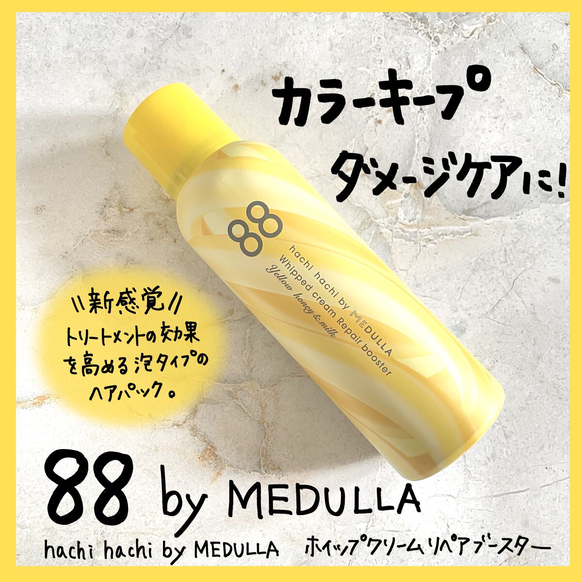 ホイップクリームリペアブースター YELLOW HoneyMilk/88 by MEDULLA/洗い流すヘアトリートメントを使ったクチコミ（1枚目）