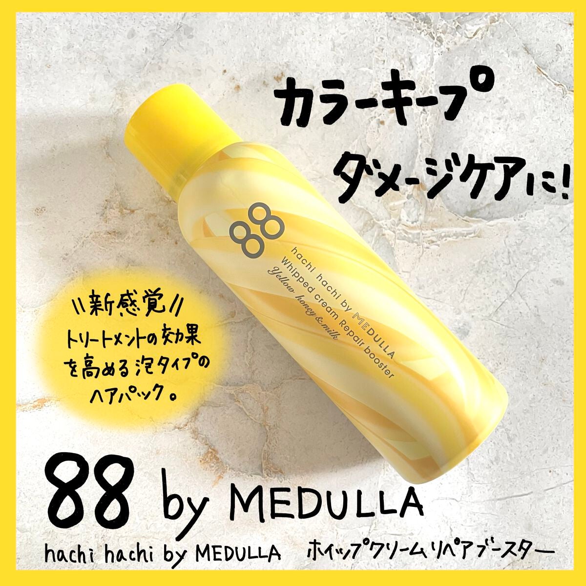 ホイップクリームリペアブースター YELLOW HoneyMilk/88 by MEDULLA/洗い流すヘアトリートメントを使ったクチコミ(1枚目)