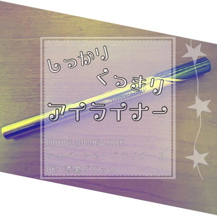 ハイパーシャープ ライナー R BK-1 漆黒ブラック/MAYBELLINE NEW YORK/リキッドアイライナーを使ったクチコミ(1枚目)