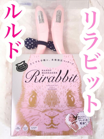 ハンディマッサージャー リラビット AX-HPL109/ルルド/ハンディマッサージャーを使ったクチコミ(1枚目)