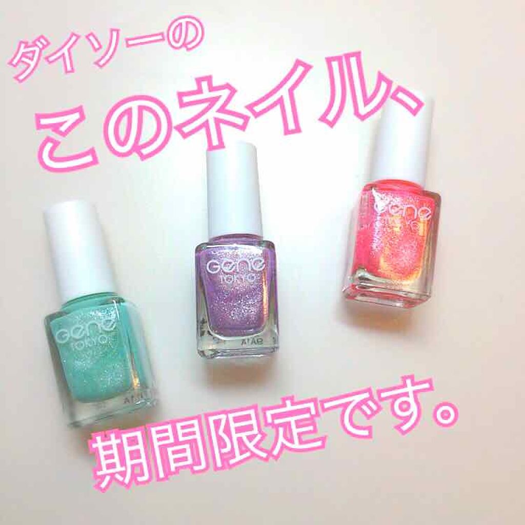 gene TOKYO ネイル/DAISO/マニキュアを使ったクチコミ(1枚目)
