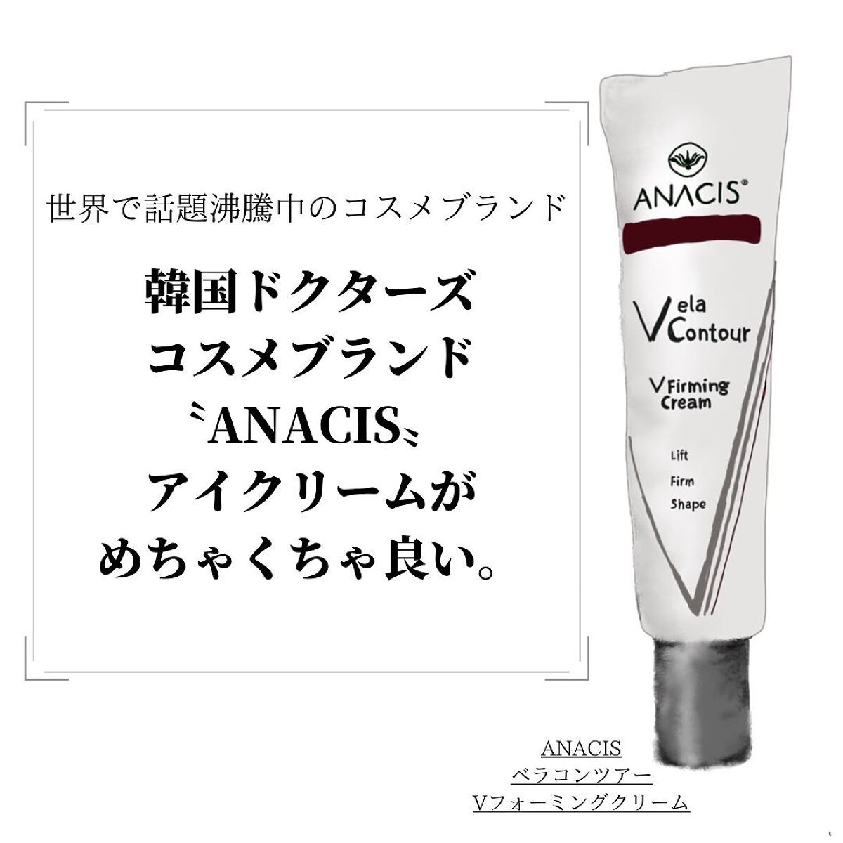 ベラコントゥアーフォーミングクリーム/ANACIS/フェイスクリームを使ったクチコミ(1枚目)