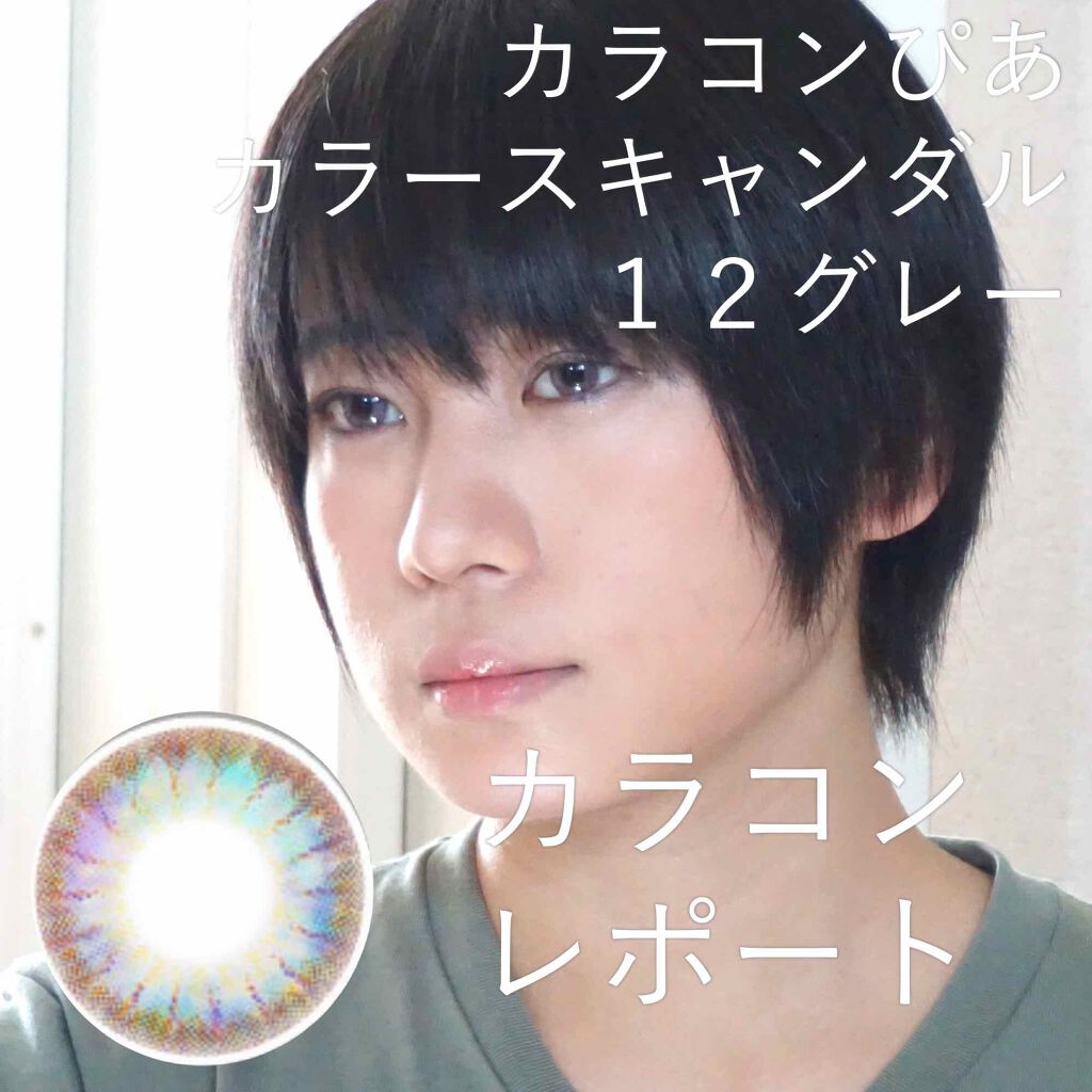 カラースキャンダル/カラコンぴあ/カラーコンタクトレンズを使ったクチコミ(1枚目)