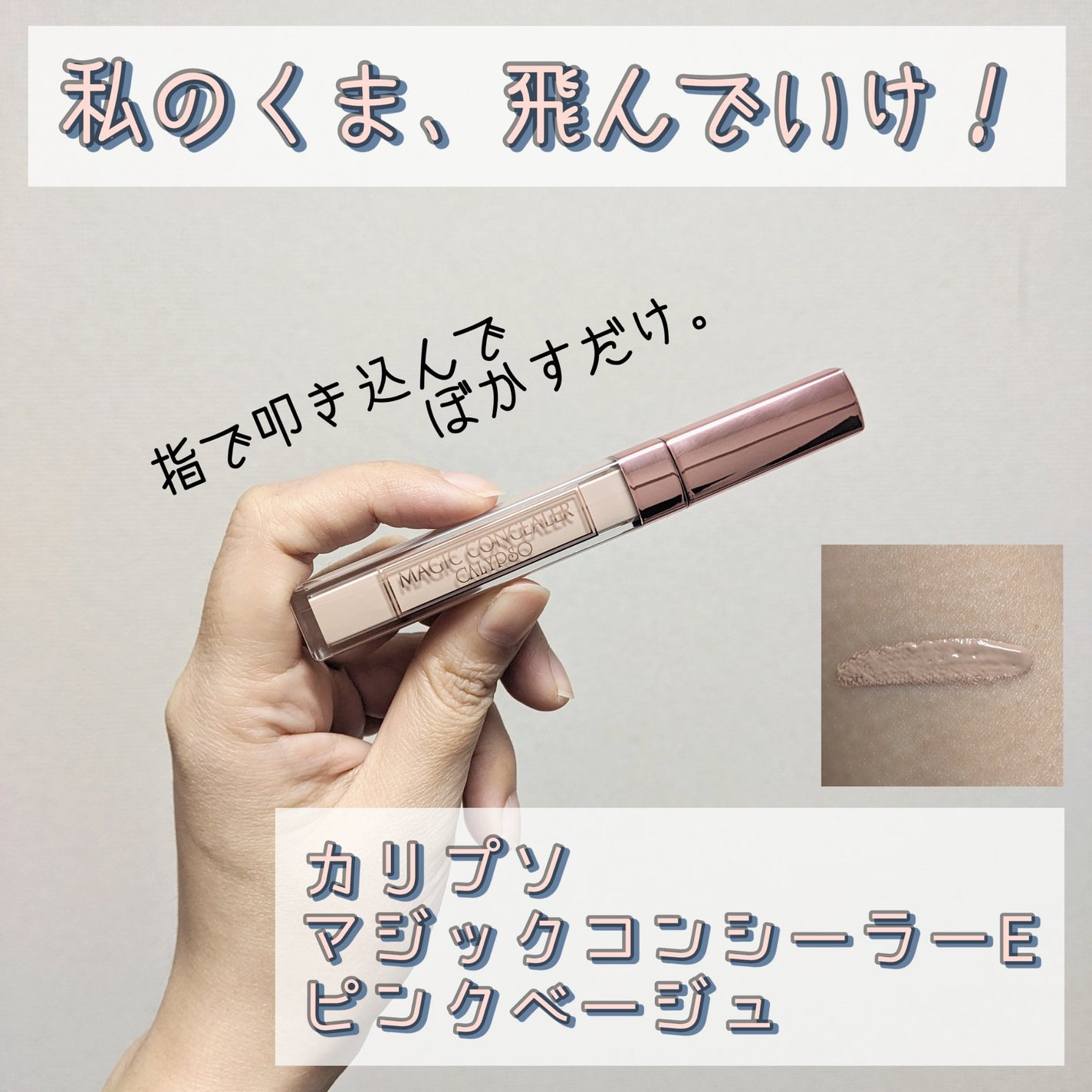 カリプソ マジックコンシーラー/カリプソ/コンシーラーを使ったクチコミ(1枚目)