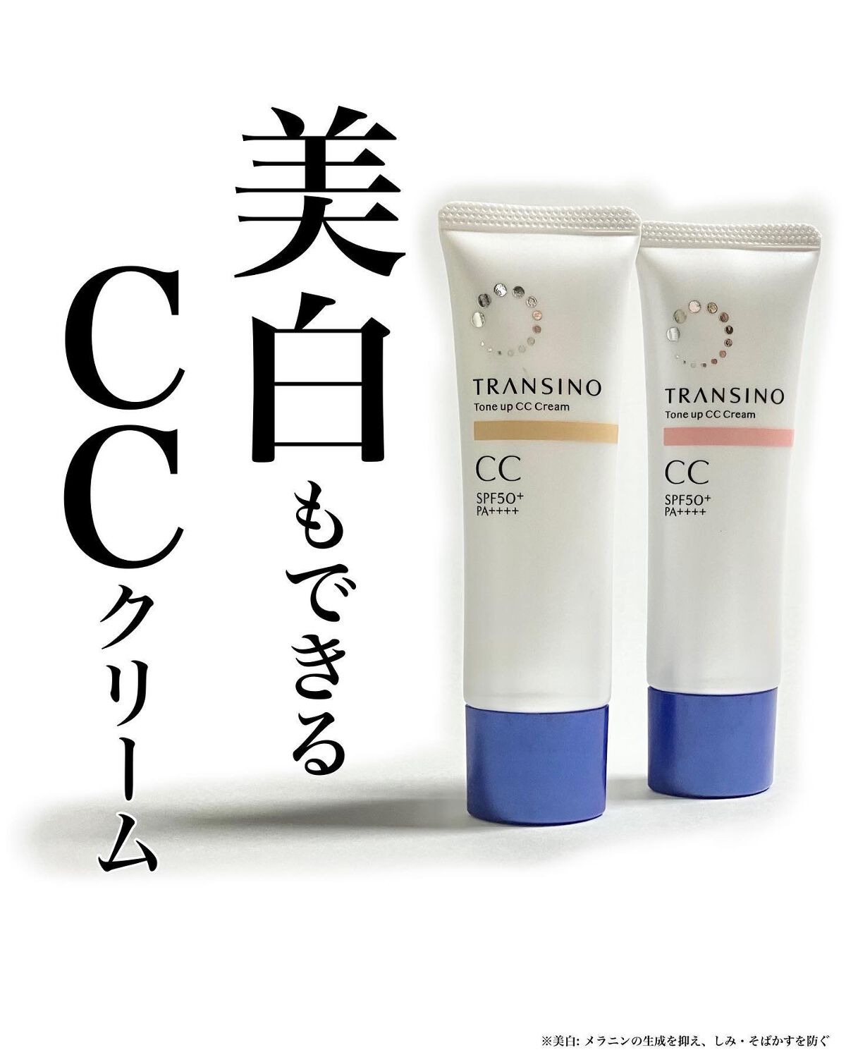 薬用トーンアップCCクリーム/トランシーノ/CCクリームを使ったクチコミ（1枚目）