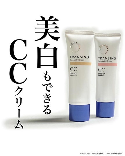 薬用トーンアップCCクリーム/トランシーノ/CCクリームを使ったクチコミ(1枚目)