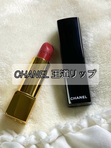 ルージュ アリュール/CHANEL/口紅を使ったクチコミ（1枚目）