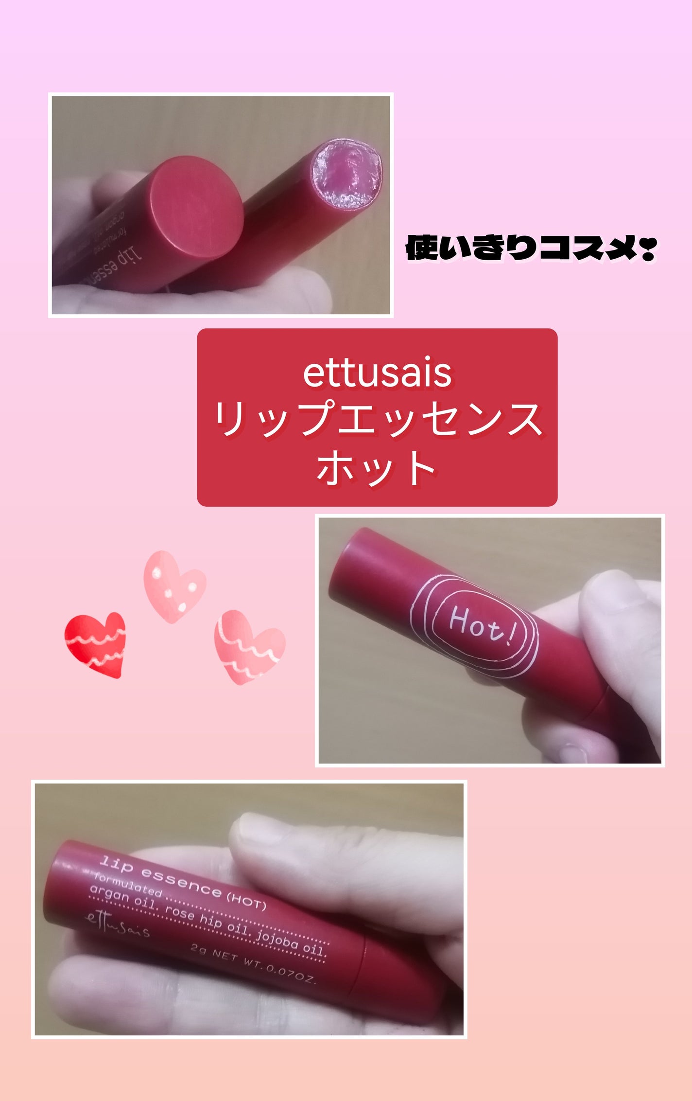 エテュセ リップエッセンス ホット/ettusais/リップ美容液を使ったクチコミ(1枚目)