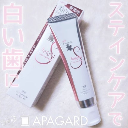 アパガードセレナ/アパガード/歯磨き粉を使ったクチコミ(1枚目)