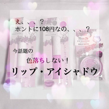 Blooming Kitty リップスティック/DAISO/口紅を使ったクチコミ（1枚目）