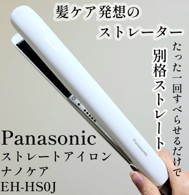 ストレートアイロン ナノケア EH-HS0J /Panasonic/ストレートアイロンを使ったクチコミ（1枚目）