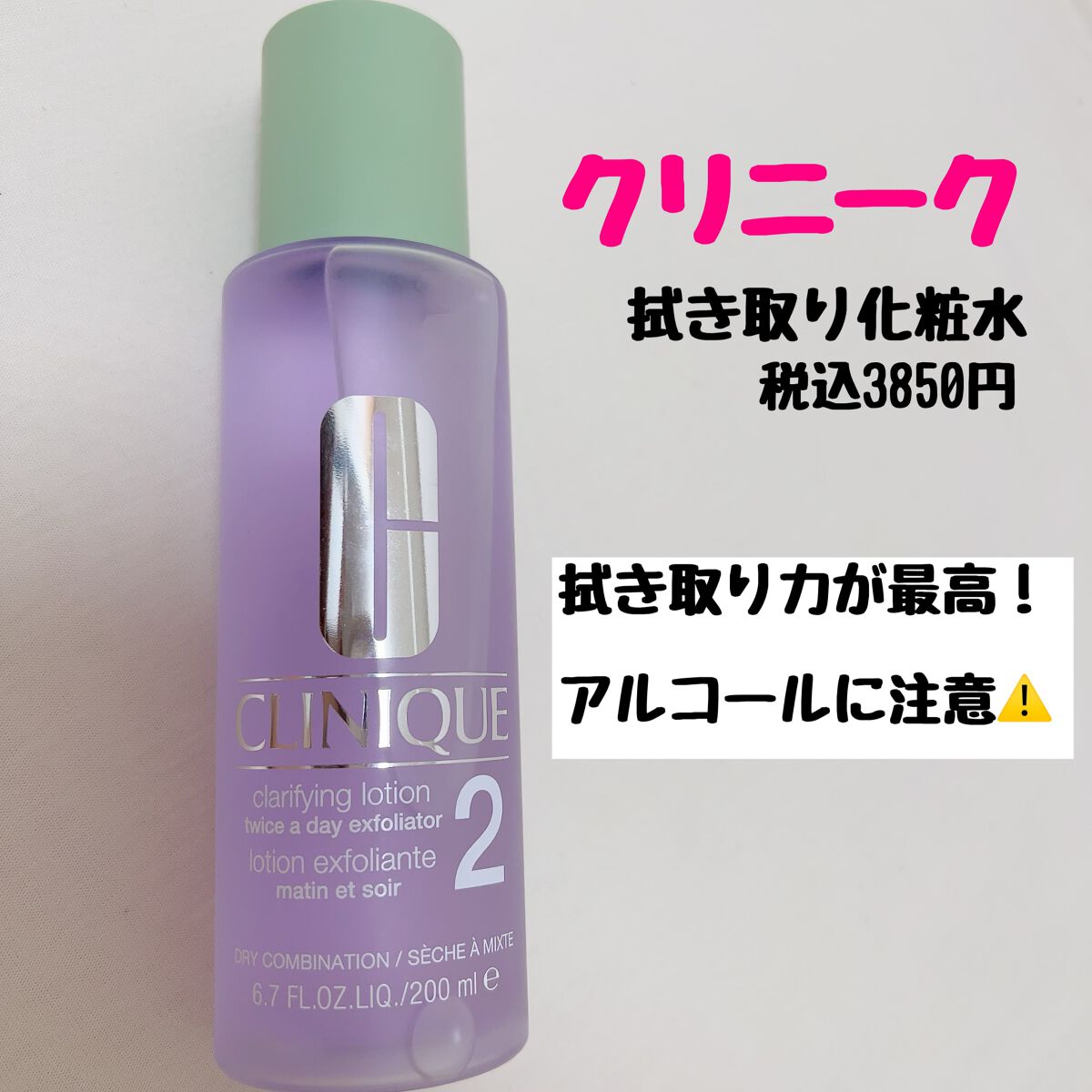 クラリファイング ローション 2/CLINIQUE/拭き取り化粧水を使ったクチコミ(1枚目)