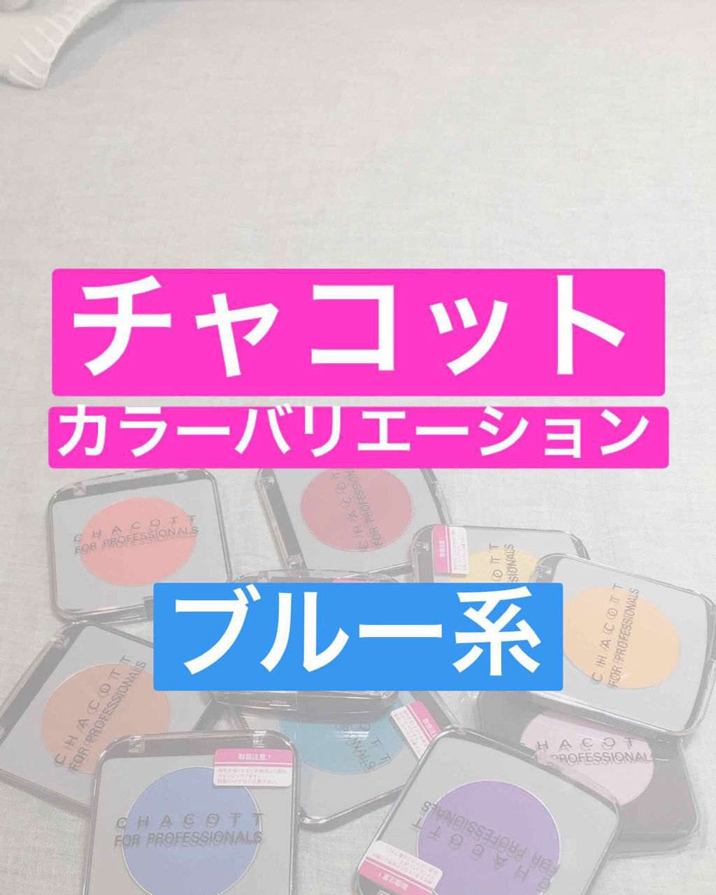 メイクアップカラーバリエーション 667/モデレートブルー/チャコット・コスメティクス/単色アイシャドウを使ったクチコミ（1枚目）