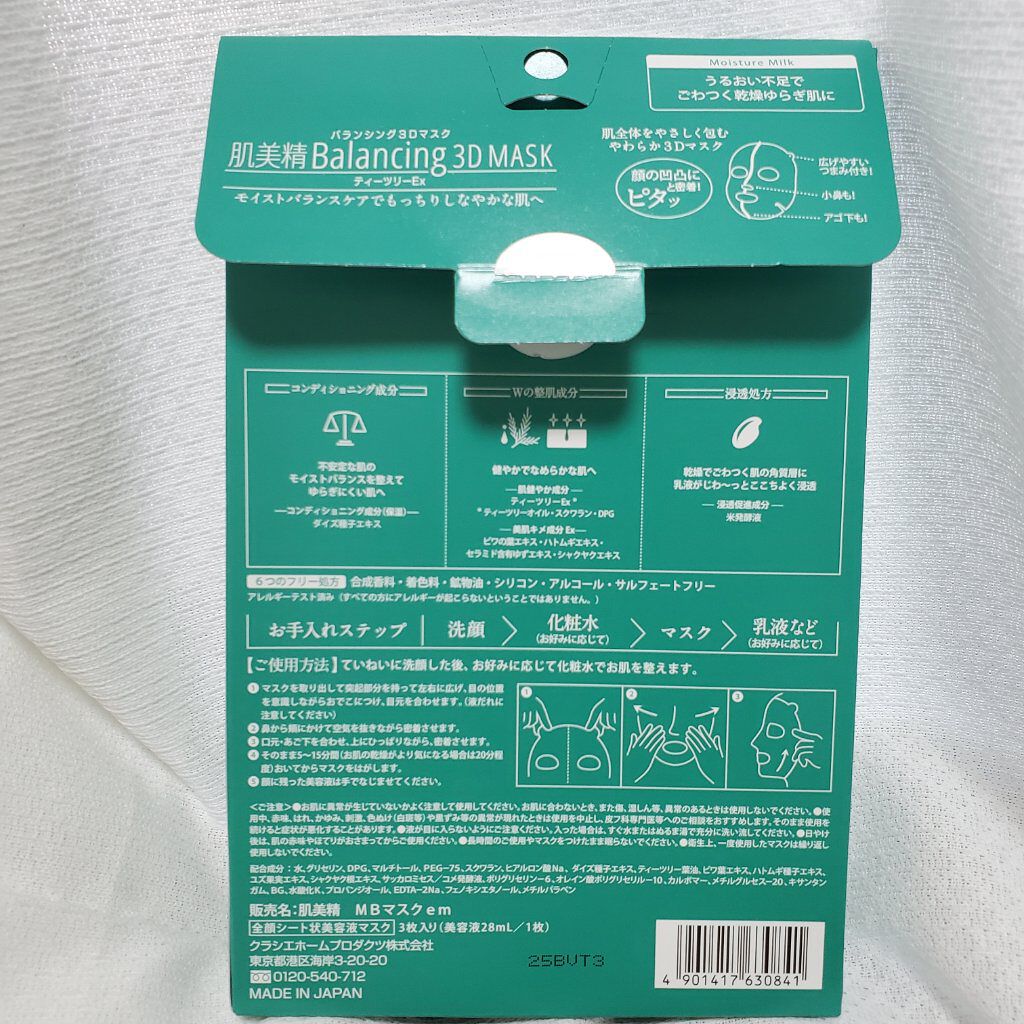 バランシング３Ｄマスク モイスチャーミルク/肌美精/シートマスク・パックを使ったクチコミ（3枚目）