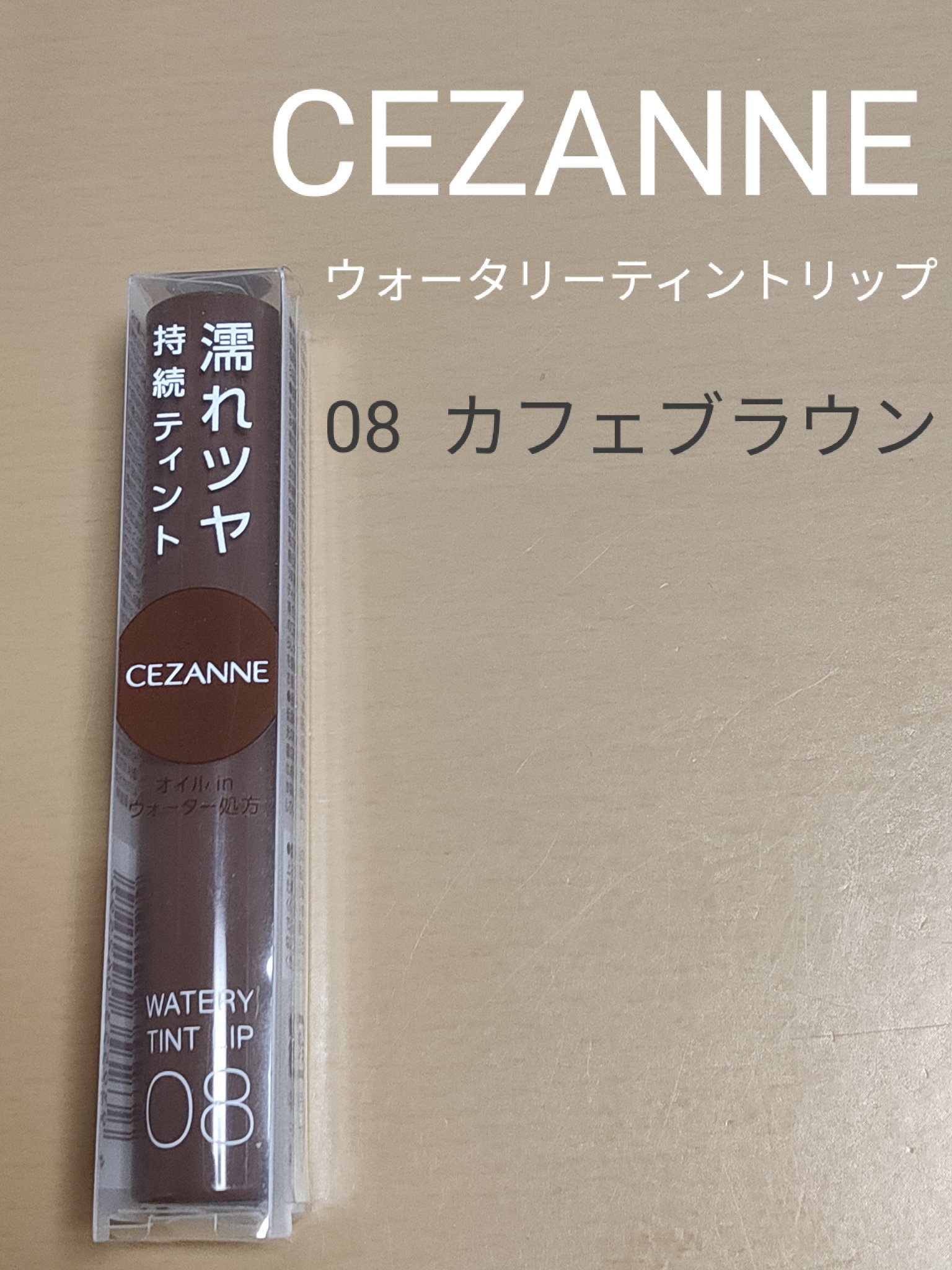 ウォータリーティントリップ 08 カフェブラウン/CEZANNE/リップティントを使ったクチコミ（1枚目）
