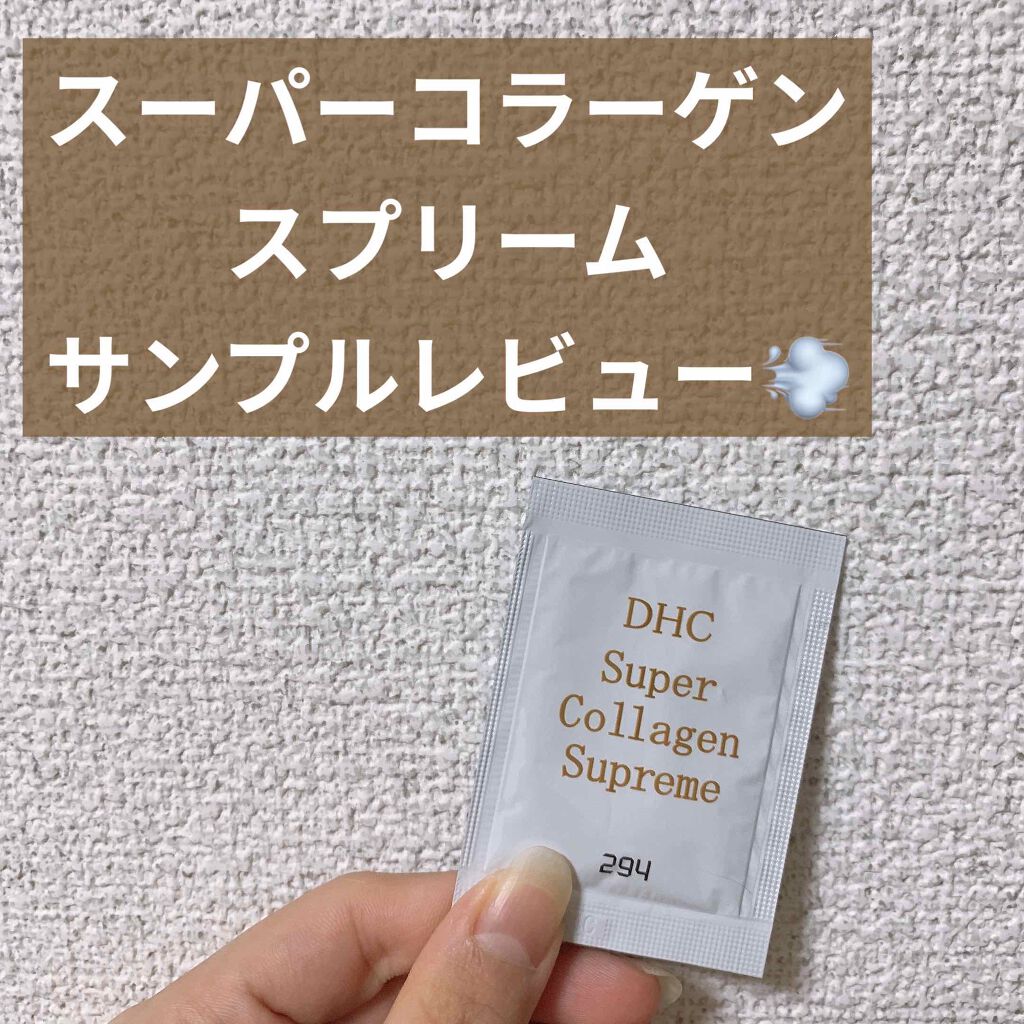 スーパーコラーゲン スプリーム/DHC/美容液を使ったクチコミ(1枚目)