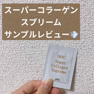 スーパーコラーゲン スプリーム/DHC/美容液を使ったクチコミ（1枚目）