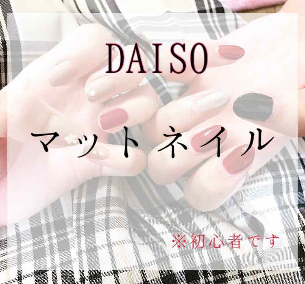 ウィンマックス ネイルケアシリーズ マットトップコート/DAISO/ネイルトップコートを使ったクチコミ（1枚目）