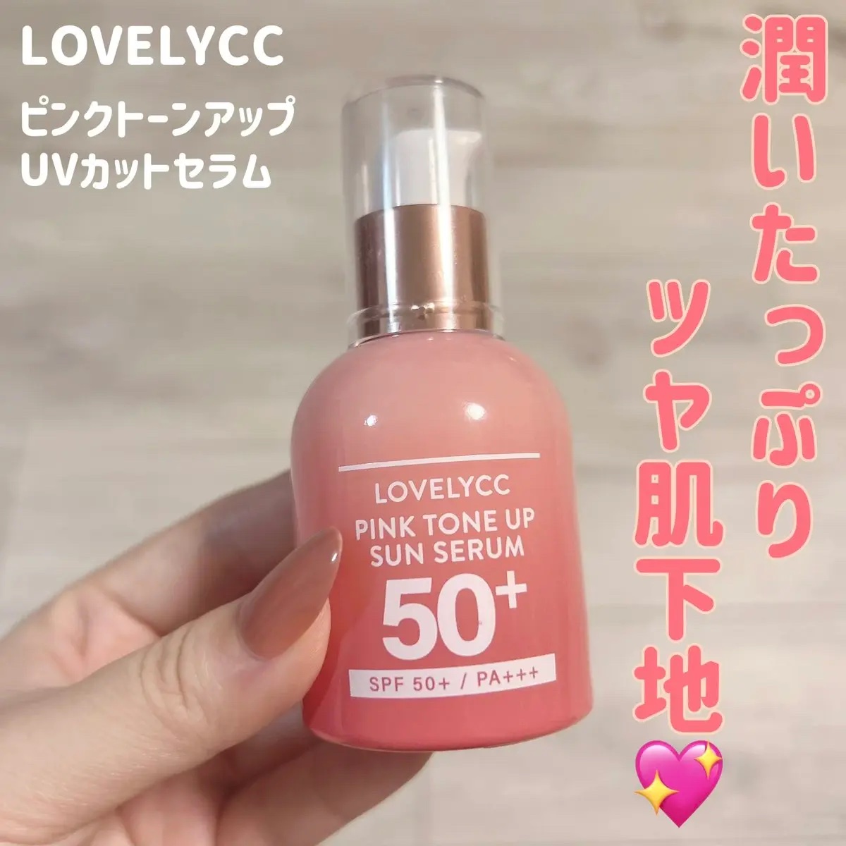 ピンクトーンアップサンセラム/LOVELYCC/化粧下地を使ったクチコミ（1枚目）