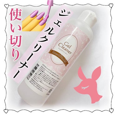 ミラクルシャインジェルクリーナー/nailforall/ネイル用品を使ったクチコミ（1枚目）